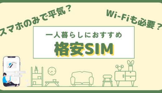 スマホだけで平気？一人暮らしにおすすめ格安SIMとWi-Fiも必要か解説
