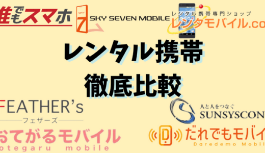 レンタル携帯（スマホ）の初期費用を比較｜安く契約する方法と注意点