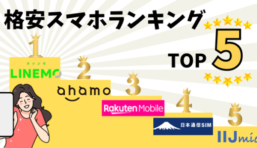 【契約してよかった】本当に使える格安スマホランキングTOP5！2025年下期