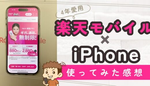 楽天モバイルをiPhoneで49か月使ってみた！評判や弱点も隠さず解説