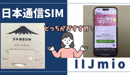 【最安級】IIJmioと日本通信SIMを比較してどっちがおすすめか解説