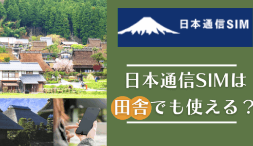 日本通信SIMは田舎だとつながらない？使ってみた感想とリアルな評判を紹介