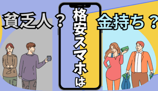 【証拠あり】格安スマホは貧乏人が使うもの？データで見る実態とおすすめする理由5選