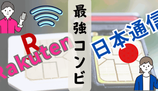 楽天モバイル×日本通信SIM併用は最強！快適なデュアルSIMの方法を解説