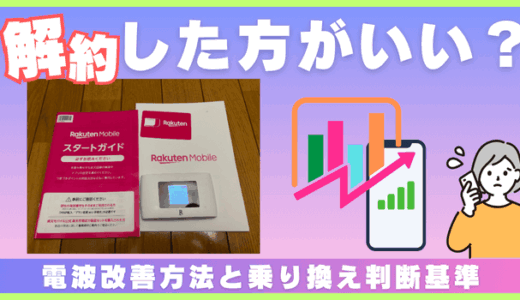 楽天モバイルの電波が悪いときは解約するべき？損しない判断基準と乗り換え先を紹介
