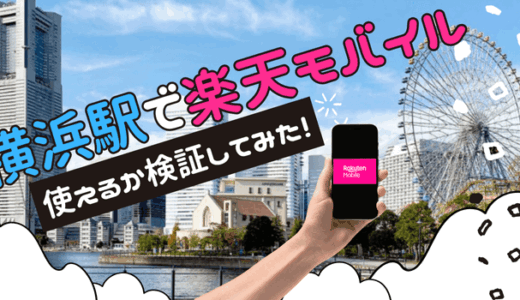 楽天モバイルは横浜駅で本当に繋がらない？ホームや地下街の通信状況を徹底検証