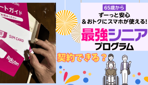 楽天モバイルは高齢者だと契約できない？契約できた実体験とシニアにおすすめの理由